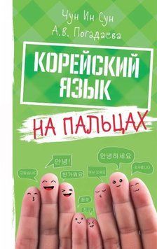 Книга "Корейский язык на пальцах" - Погадаева А. (Твердый переплет) DGN00313 фото