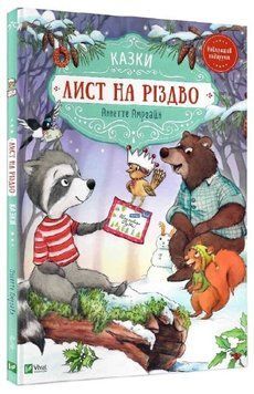Книга "Лист на Різдво" - Аннетте Амргайн (Тверда палітурка, українською мовою) VIVAT00113 фото