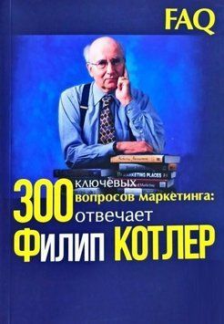 Книга "300 ключових питань маркетингу. Відповідає Філіп Котлер" &mdash; Філіп Котлер IK00257 фото