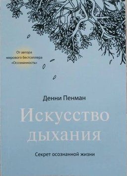 Книга "Мистецтво дихання. Секрет усвідомленого життя" - Денні Пенман IK00579 фото