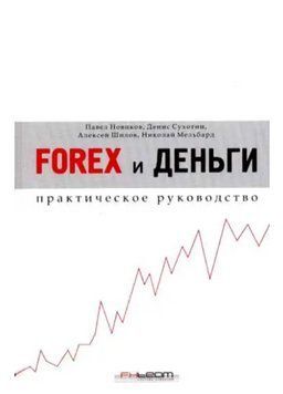 Книга "Forex и деньги. Практическое руководство" - Мельбард Н. (Твердый переплет) DGN00986 фото