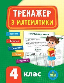 Тренажер с математики. 4 класс - Сикора Ю.О. ULA0057 фото