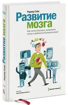Книга "Розвиток мозку. Як читати швидше, запам'ятовувати краще і добиватися біль" - Сайп Р. (Тверда обкладинка) DGN05549 фото
