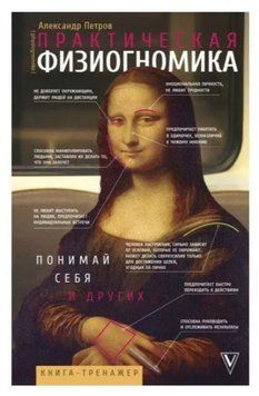 Книга "Практична фізіогноміка. Книга-тренажер" - Олександр Петров IK00641 фото