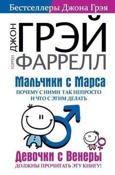 Книга "Хлопчики з Марса. Чому з ними так непросто і що з цим робити" - Грей Дж. (Тверда обкладинка) DGN03879 фото