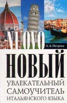 Книга "Новый увлекательный самоучитель итальянского языка. Практический курс" - Петрова Л. DGN00630 фото