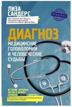 Книга "Диагноз. Медицинские головоломки и человеческие судьбы" - Сандерс Л. (Твердый переплет) DGN02578 фото