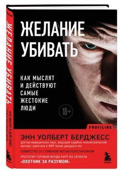 Книга "Желание убивать. Как мыслят и действуют самые жестокие люди" - Берджесс Э. (Твердый переплет) DGN08430 фото