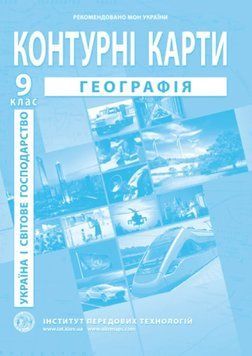 ИПТ. Контурные карты. 9 класс. НУШ Украина и мировое хозяйство НУШ ANIPT29 фото