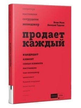 Книга "Продає кожен" - Манн І. (Тверда обкладинка) DGN04640 фото