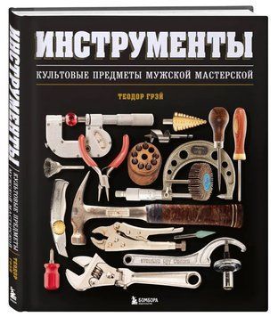 Книга "Інструменти. Культові предмети чоловічої майстерні" - Авторський колектив (Тверда обкладинка) DGN11902 фото