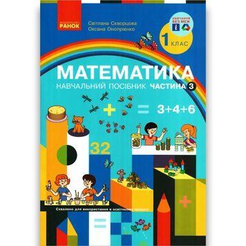 "Математика. Учебное пособие. 1 класс. 3 часть. НУШ" - Скворцова С., Оноприенко О. RAN0158 фото