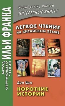 Книга "Легкое чтение на китайском языке. Дэн Цзе. Короткие истории" - Франк И. DGN00633 фото