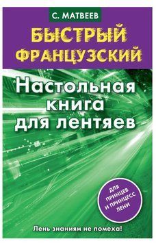 Книга "Швидка французька. Настільна книга для ледарів" - Сергій Матвєєв DGN00905 фото