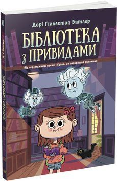 Книга "Бібліотека з привидами. Книга 1" - Дорі Гіллестад Батлер (Українською мовою) ARAN0064 фото