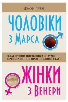 Книга "Чоловіки з Марса, жінки з Венери" - Джон Грей (Українською мовою) UK0095 фото