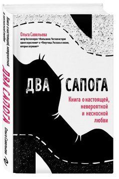 Книга "Два чоботи. Книга про справжнє, неймовірне і нестерпне кохання" - Савельєва О. (Тверда обкладинка) DGN10311 фото