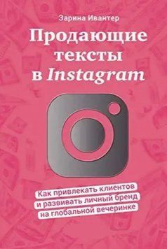 Книга "Тексти, які продають в Instagram" - Івантер З. IK00385 фото