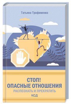Книга "Стоп! Небезпечні відносини: розпізнати і припинити" - Трофименко Т. (Тверда обкладинка) DGN07239 фото