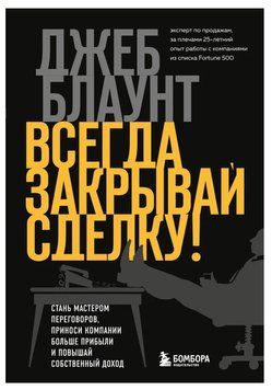 Книга "Завжди закривай угоду! Стань майстром переговорів" - Блаунт Дж. DGN04649 фото