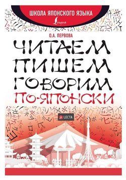 Книга "Читаем, пишем, говорим по-японски" - Первова О. А. (Твердый переплет) DGN00334 фото