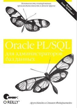 Книга "Oracle PL/SQL для адміністраторів баз даних" - Аруп Нанда DGN00307 фото
