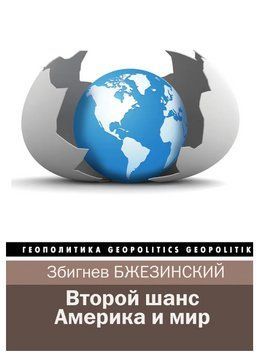 Книга "Другий шанс. Америка і світ" - Бжезінський З. (Тверда обкладинка) HA00138 фото