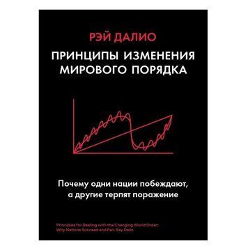 Книга "Принципи зміни світового порядку" - Рей Даліо AN00057 фото
