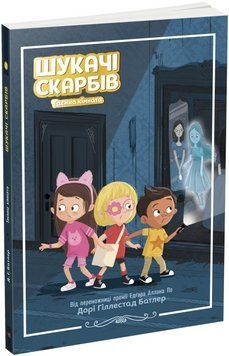 Книга "Шукачі скарбів. Таємна кімната. Книга 2" - Дорі Гіллестад Батлер (Українською мовою) ARAN0065 фото