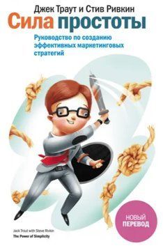 Книга "Сила простоти. Посібник із створення ефективних маркетингових стратегій" - Траут Д. IK00180 фото