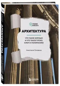 Книга "Архитектура. Что такое хорошо и что такое плохо. Ключ к пониманию" - Головина А. (Твердый переплет) DGN01671 фото