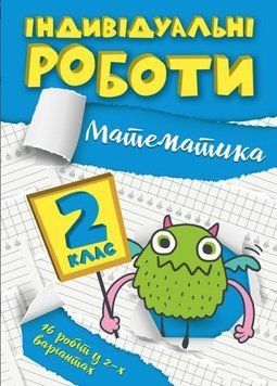 Индивидуальные работы. Математика. 2 класс - Ярымчук Я.В. TOR0018 фото