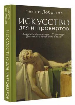 Книга "Искусство для интровертов" - Добряков Н. (Твердый переплет) DGN07852 фото