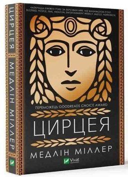 Книга "Цирцея" - Міллер Медлін (Тверда палітурка, українською мовою) VIVAT00183 фото