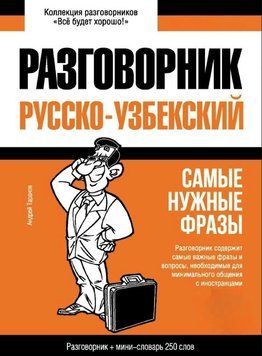 Книга "Узбекский разговорник и мини-словарь" - Таранов А. DGN00636 фото