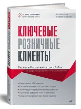 Книга "Ключові роздрібні клієнти" - Качалов І. (Тверда обкладинка) DGN07753 фото