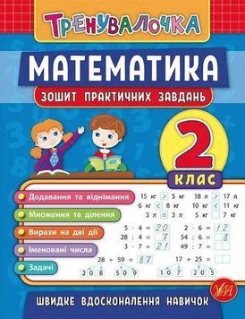 Математика. 2 класс. Тетрадь практических задач - Климишена О. ULA0018 фото