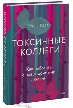 Книга "Токсичні колеги. Як працювати з нестерпними людьми" - Вест Т. (Тверда обкладинка) DGN01514 фото