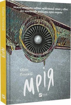 Книга "Мрія" - Положій Є. (Тверда обкладинка, українською мовою) VIVAT00299 фото