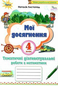 Мої досягнення. Математика 4 клас НУШ &mdash; Наталія Листопад ORIO0007 фото