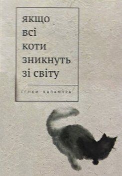 Книга "Якщо всі коти у світі зникнуть" - Кавамура Г. (Тверда обкладинка, українською мовою) AN00149 фото