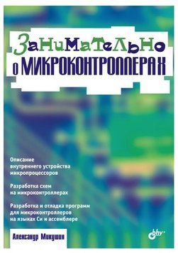Книга "Цікаво про мікроконтролери" - Мікушин А. В. DGN00732 фото