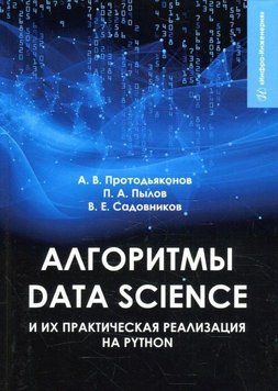 Книга "Алгоритмы Data Science и их практическая реализация на Python" - Протодьяконов А. (Твердый переплет) DGN08499 фото