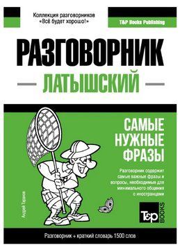 Книга "Латышский разговорник и краткий словарь 1500 слов" - Таранов А. DGN00359 фото