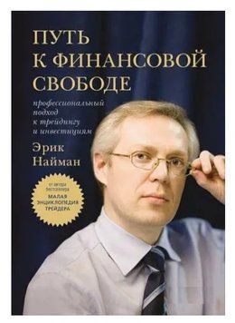 Книга "Шлях до фінансової свободи. Професійний підхід до трейдингу та інвестицій" - Ерік Найман IK00651 фото