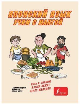 Книга "Учим японский язык с мангой" - Альдегер А. DGN00648 фото