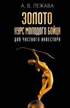 Книга "Золото. Курс молодого бійця" &ndash; Лежава А. DGN06582 фото