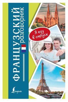 Книга "Французький розмовник" - Лазарєва Є. (Тверда обкладинка) DGN00926 фото