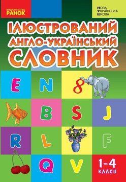 "Ілюстрований англо-український словник. 1-4 класи. НУШ" - Погарська Т., Нєвєрова Л., Нєфьодова Г. RAN0160 фото
