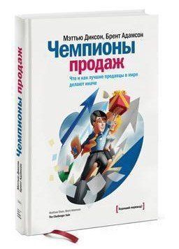 Книга "Чемпіони продажів. Що і як найкращі продавці у світі роблять інакше" - Діксон М. (Тверда обкладинка) DGN07908 фото